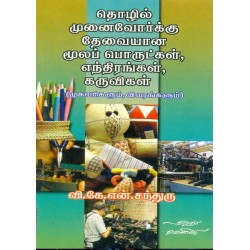 தொழில் முனைவோர்க்கு தேவையான மூலப் பொருட்கள், எந்திரங்கள், கருவிகள்