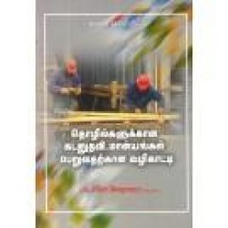 தொழில்களுக்கான கடனுதவி, மான்யங்கள் பெறுவதற்கான வழிகாட்டி