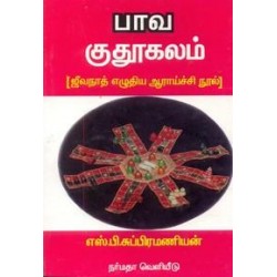 பாவ குதூகலம் { ஜிவநாத் எழுதிய ஆராய்ச்சி நூல் )