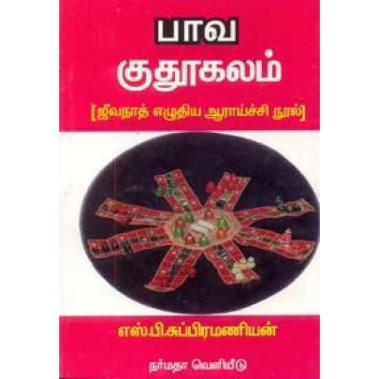 பாவ குதூகலம் { ஜிவநாத் எழுதிய ஆராய்ச்சி நூல் )