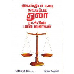 அகஸ்தியர் நாடி ஜோதிடப்படி துலா ராசியின் பலா பலன்கள்