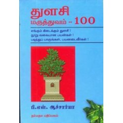 துளசி மருத்துவம் - 100