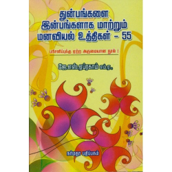 துன்பங்களை இன்பங்களாக மாற்றும் மனவியல் உத்திகள் - 55 துன்பங்களை இன்பங்களாக மாற்றும் மனவியல் உத்திகள் - 55