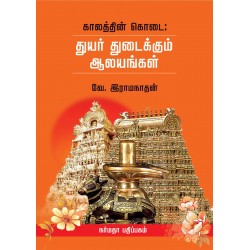 துயர் துடைக்கும் ஆலயங்கள்