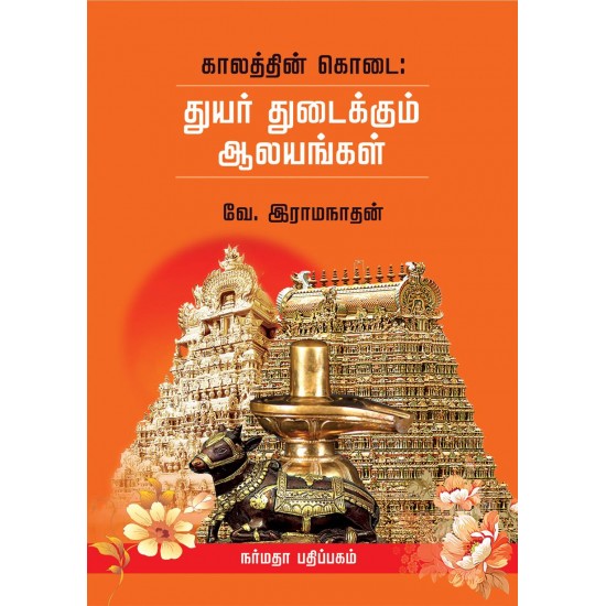 துயர் துடைக்கும் ஆலயங்கள் துயர் துடைக்கும் ஆலயங்கள்