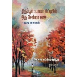 திருப்பூர்: டாலர் சிட்டியில் ஒரு செல்லா காசு