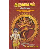 திருவாசகம் பதிக விளக்கம்