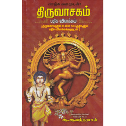 திருவாசகம் பதிக விளக்கம்