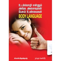 உடல்மொழி என்னும் அங்க அசைவுகள் பேசும் உண்மைகள்