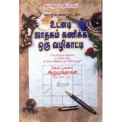 உடனடி ஜாதகம் கணிக்க ஒரு வழிகாட்டி