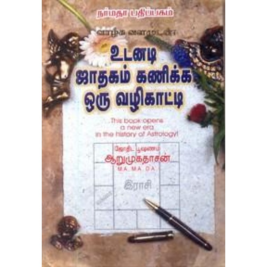 உடனடி ஜாதகம் கணிக்க ஒரு வழிகாட்டி