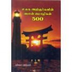 உலக அறிஞர்களின் பொன் மொழிகள் 500