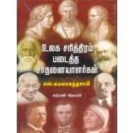 உலக சரித்திரம் படைத்த சாதனையாளர்கள்