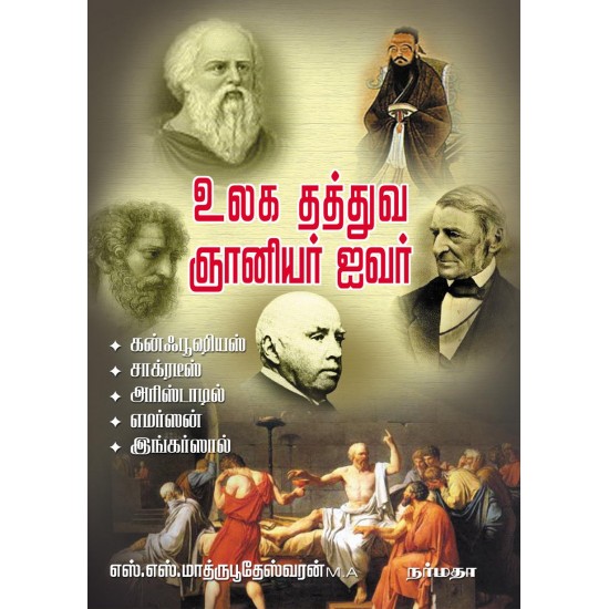 உலக தத்துவ ஞானியர் ஐவர்