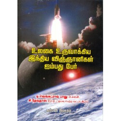 உலகை உருவாக்கிய இந்திய விஞ்ஞானிகள் 50 பேர்