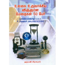 உலகை உருவாக்கிய விஞ்ஞான மேதைகள் 50 பேர்