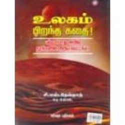 உலகம் பிறந்த கதை! உலகம் பிறந்த கதை!