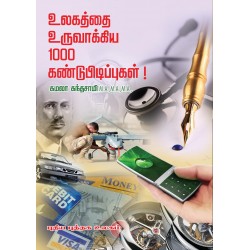 உலகத்தை உருவாக்கிய 1000 கண்டுபிடிப்புகள்! உலகத்தை உருவாக்கிய 1000 கண்டுபிடிப்புகள்!