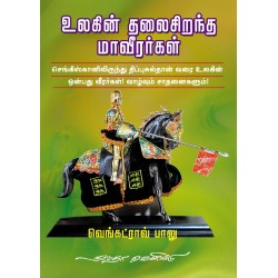 உலகின் தலைசிறந்த மாவீரர்கள்