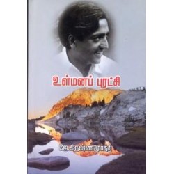 உள்மனப் புரட்சி உள்மனப் புரட்சி