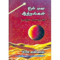 உள்மன ஆற்றல்கள்