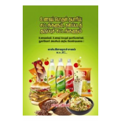 உணவுப் பொருள் தயாரிப்பு சட்டங்களும், கலப்படத் தடுப்புச் சட்டங்களும்