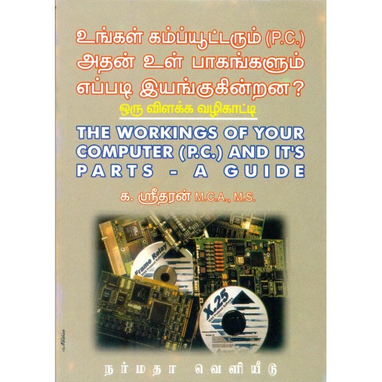 உங்கள் கம்ப்யூட்டரும் அதன் உள் பாகங்களும் எப்படி இயங்குகின்றன?