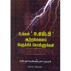 உங்கள் ஈ.எஸ்.பி ஆற்றல்களைப் பெருக்கிக் கொள்ளுங்கள்