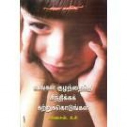 உங்கள் குழந்தைக்கு சிந்திக்கக் கற்றுக்கொடுங்கள்