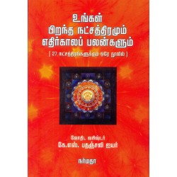 உங்கள் பிறந்த நட்சத்திரமும் எதிர்காலப் பலன்களும் ( 27 நட்சத்திரங்களுக்கும் ஒரே நூலில் )