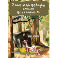 உங்கள் சுட்டிக் குழந்தைக்கு சுவையான குட்டி கதைகள்-75