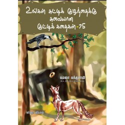உங்கள் சுட்டிக் குழந்தைக்கு சுவையான குட்டி கதைகள்-75 உங்கள் சுட்டிக் குழந்தைக்கு சுவையான குட்டி கதைகள்-75