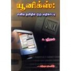யூனிக்ஸ் எளிய தமிழில் ஒரு வழிகாட்டி