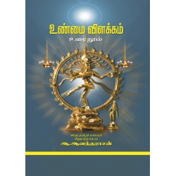 உண்மை விளக்கம் (உரை நூல்)