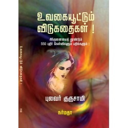 உவகையூட்டும் விடுகதைகள்!