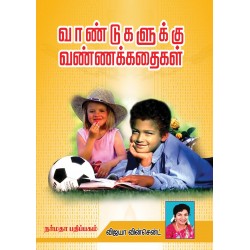 வாண்டுகளுக்கு வண்ணக்கதைகள்