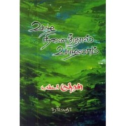 வாழ நினைத்தால் வாழலாம்