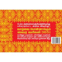வாழ்வை பொன்னாக்கும் வைர வரிகள் 365!