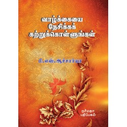 வாழ்க்கையை நேசிக்கக் கற்றுக்கொள்ளுங்கள்