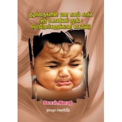 குழந்தைகளின் மன நலம் காக்க ஒரு உளவியல் நூல்: பெற்றோர்களுக்கான கையெடு