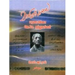 வாழும் கலை மரணமில்லா ஜே.கே. தத்துவங்கள்