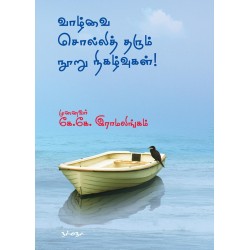 வாழ்வை சொல்லித் தரும் நூறு நிகழ்வுகள்