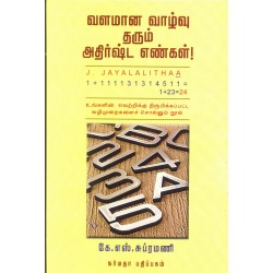 வளமான வாழ்வு தரும் அதிர்ஷ்ட எண்கள்!
