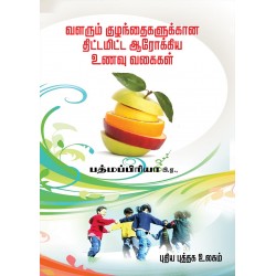 வளரும் குழந்தைகளுக்கான திட்டமிட்ட ஆரோக்கிய உணவு வகைகள்