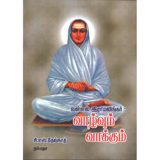 வள்ளல் இராமலிங்கர் : வாழ்வும் வாக்கும்