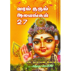 வரம் தரும் ஆலயங்கள் 27