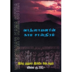 வாத்ஸாயனரின் காம சாஸ்திரம்