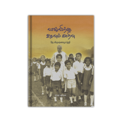 வாழ்விற்கு உதவும் அறிவு - J.K வாழ்விற்கு உதவும் அறிவு - J.K