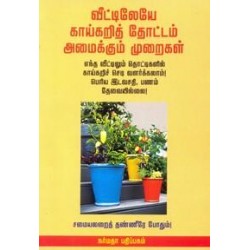 வீடடிலேயே காய்கறித் தொடடம் அமைக்கும் முறைகள்