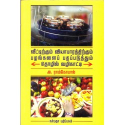 வீட்டிற்கும் வியாபாரத்திற்கும் பழங்களைப் பதப்படுத்தும் தொழில் வழிகாட்டி
